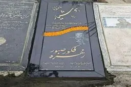 سنگ مزار زهره فکور صبور نصب شد + عکس 