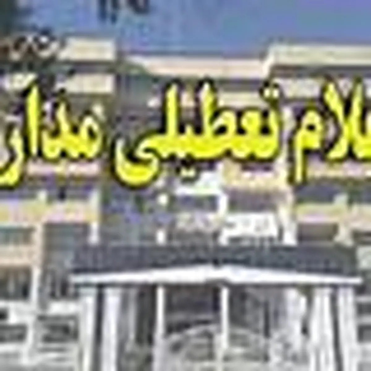 مدارس استان زنجان فردا تعطیل شد