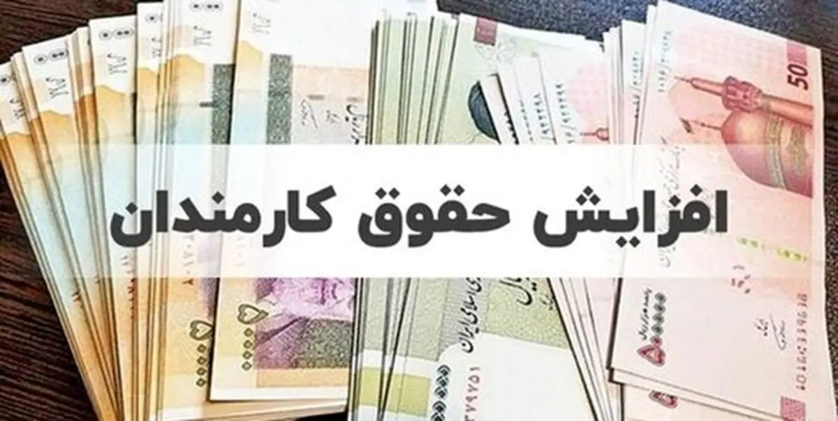 خبر مهم درباره افزایش مجدد حقوق کارمندان و کارگران |  با توجه به تورم موجود افزایش حقوق  داریم؟