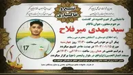مرگ فوتبالیست ایرانی در جریان برگزاری مسابقات جام رمضان | سیدمهدی میرفلاح با یک ضربه آٰرنج از دنیا رفت