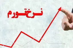 
روند افزایشی تورم متوقف شد
