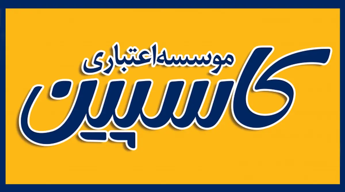 «اینترنت بانک» موسسه اعتباری کاسپین راه اندازی شد