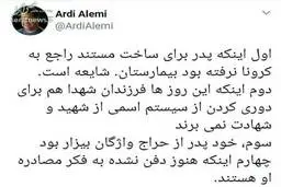 توییت فرزند عالمی درباره حواشی درگذشت پدرش