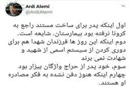 توییت فرزند عالمی درباره حواشی درگذشت پدرش