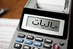  مصوبه جدید شورای نگهبان | کسانی که خانه‌های 20 میلیاردی دارند باید مالیات بدهند 