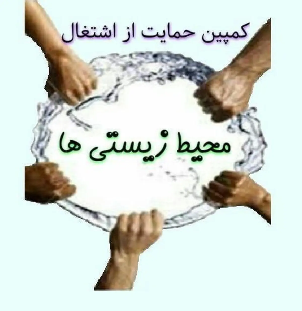 فارغ‌التحصیلان بیکار محیط زیست چشم انتظار مصوبه مجلس