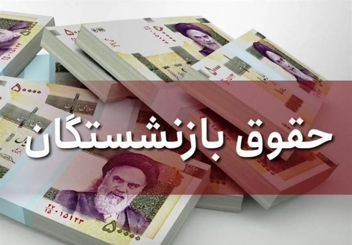 پیشنهاد افزایش حقوق بازنشستگان به دولت ارسال  شد