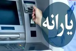یارانه‌ها پرداخت شد | دهک‌های چهارم تا نهم بخوانند