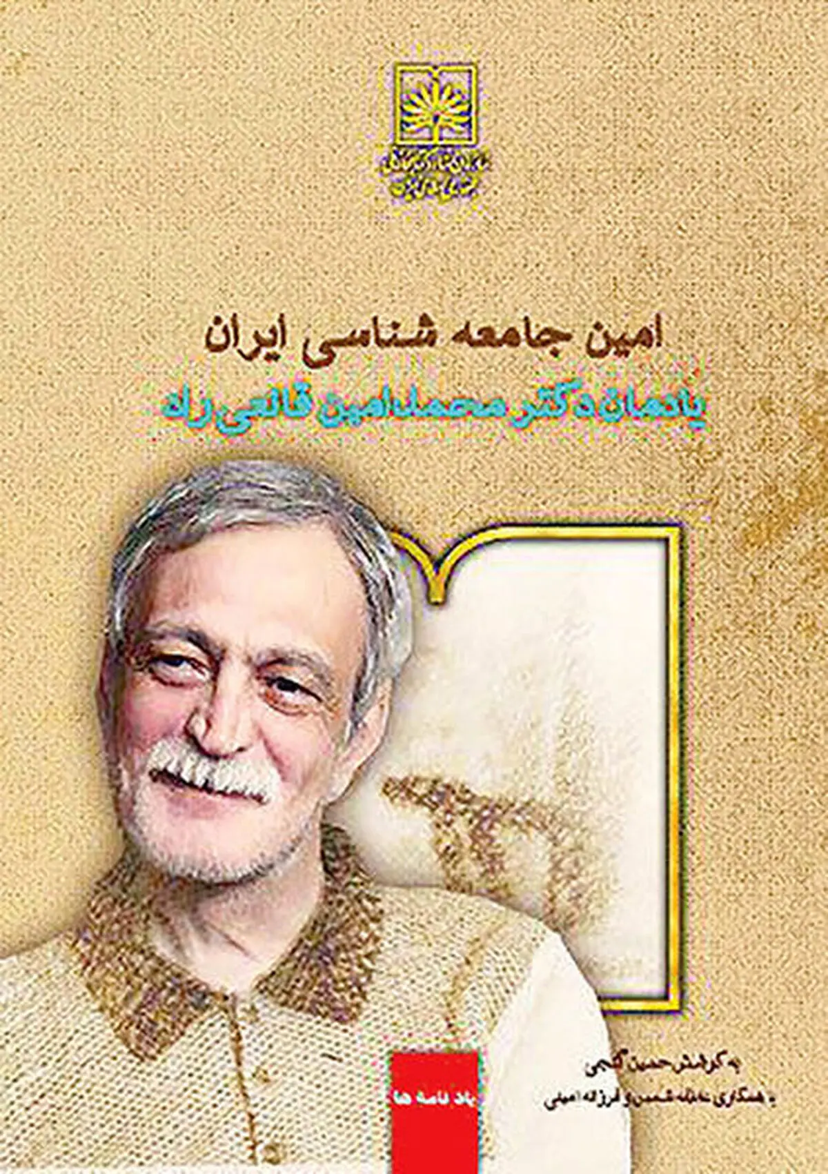 انتشار یادنامه جامعه‌شناس فقید