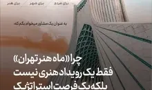 ماه هنر تهران؛ فرصتی برای پیوند برندها با تجربه هنری و سرمایه فرهنگی