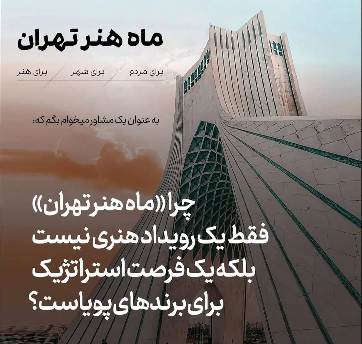 ماه هنر تهران؛ فرصتی برای پیوند برندها با تجربه هنری و سرمایه فرهنگی