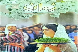 یک عکس، یک توقیف؛ روایت تعطیلی مجله زمان | از جلد نوروزی تا توقیف؛ سرنوشت مجله زمان در بهار