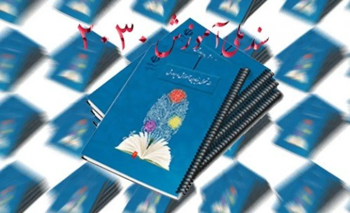فرمایشات رهبر انقلاب در خصوص سند2030 فصل الخطاب است