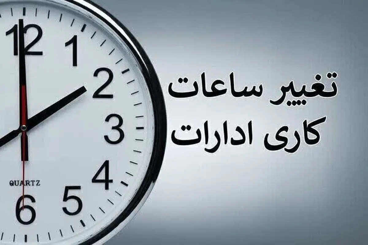 ساعت کاری ادارات دولتی از شنبه، ساعت ۶ صبح الی ۱۳ است