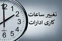 ساعت کاری ادارات دولتی از شنبه، ساعت ۶ صبح الی ۱۳ است