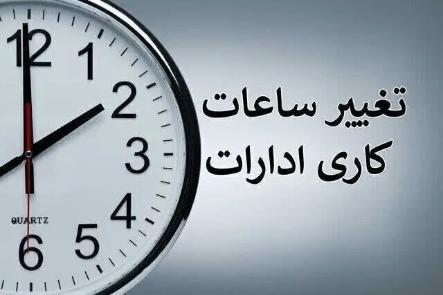 ساعت کاری ادارات دولتی از شنبه، ساعت ۶ صبح الی ۱۳ است
