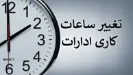 ساعت کاری ادارات دولتی از شنبه، ساعت ۶ صبح الی ۱۳ است