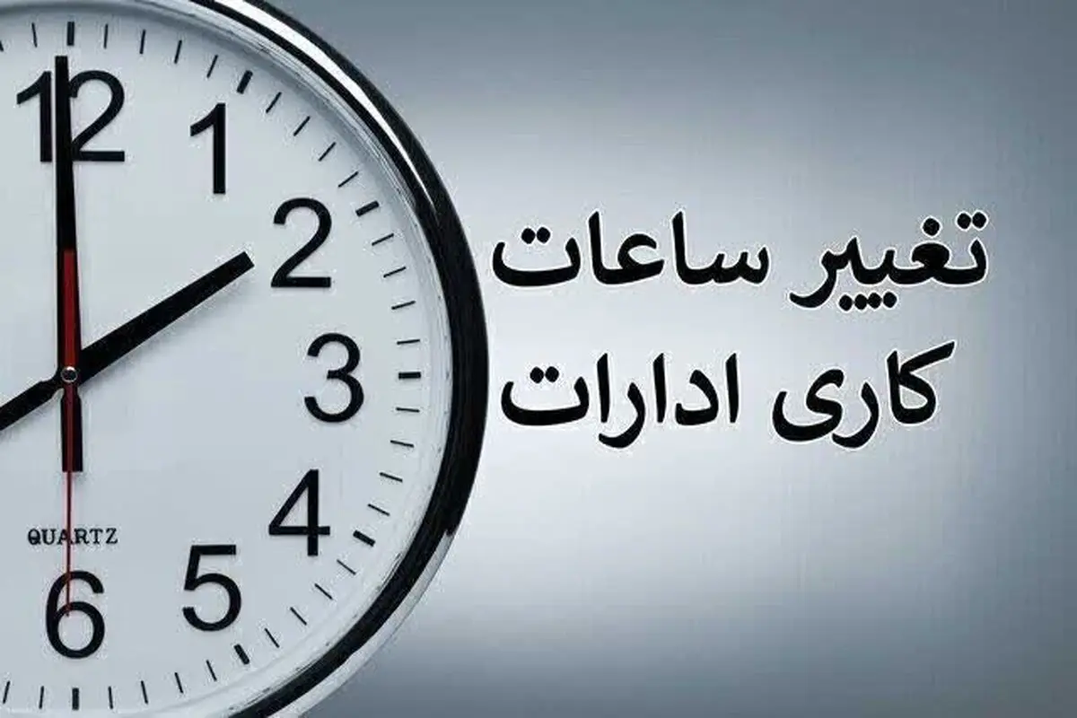 ساعت کاری ادارات دولتی از شنبه، ساعت ۶ صبح الی ۱۳ است