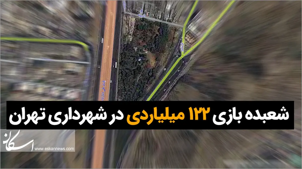 شعبده بازی 122 میلیاردی در شهرداری تهران