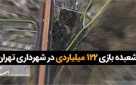 شعبده بازی 122 میلیاردی در شهرداری تهران