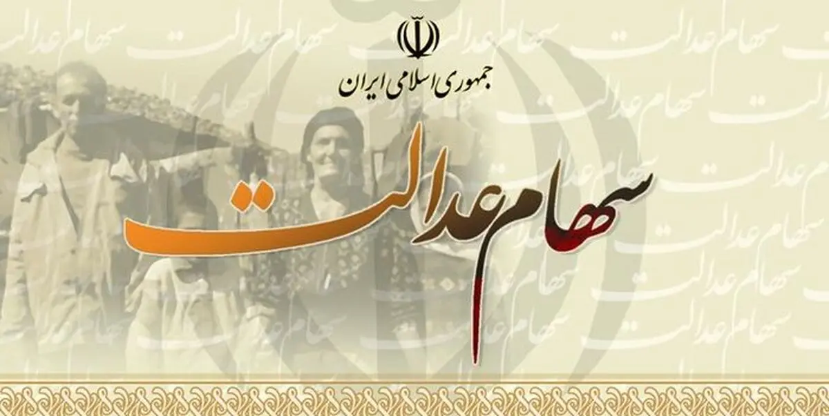 
هرآنچه باید درباره آزادسازی سهام عدالت بدانید