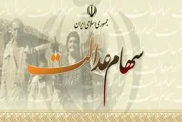 
هرآنچه باید درباره آزادسازی سهام عدالت بدانید