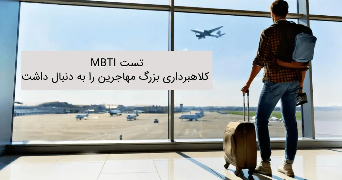 تست MBTI، کلاهبرداری بزرگ مهاجرین را به دنبال داشت ...