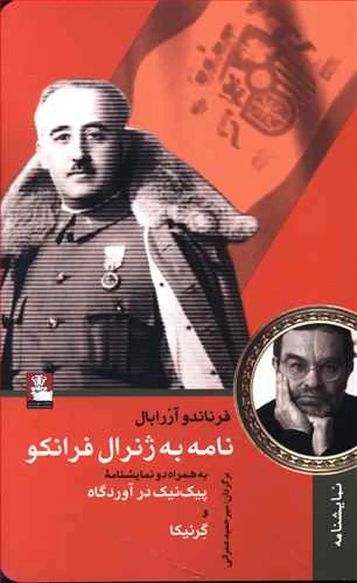 عشق و طنز و شعر و هراس