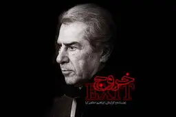 «خروج» حاتمی‌کیا به سینما نرسیده مهمان خانه‌ها شد