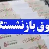 آغاز واریز حقوق مردادماه بازنشستگان تامین‌اجتماعی از فردا