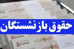 اطلاعیه سازمان تامین اجتماعی | تأمین اجتماعی: بخشی از حقوق بازنشستگان ممکن است فردا واریز شود