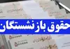 اطلاعیه سازمان تامین اجتماعی | تأمین اجتماعی: بخشی از حقوق بازنشستگان ممکن است فردا واریز شود