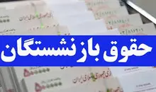 کاهش تا ۶۰ درصدی حقوق بازنشستگی کارکنان دولت |مسئولان از بی‌اثر بودن متناسب‌سازی در بهبود معیشت خبر دادند