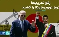 تحریم‌ها برداشته شد؛ تورم ونزوئلا کنترل شد +ویدیو 