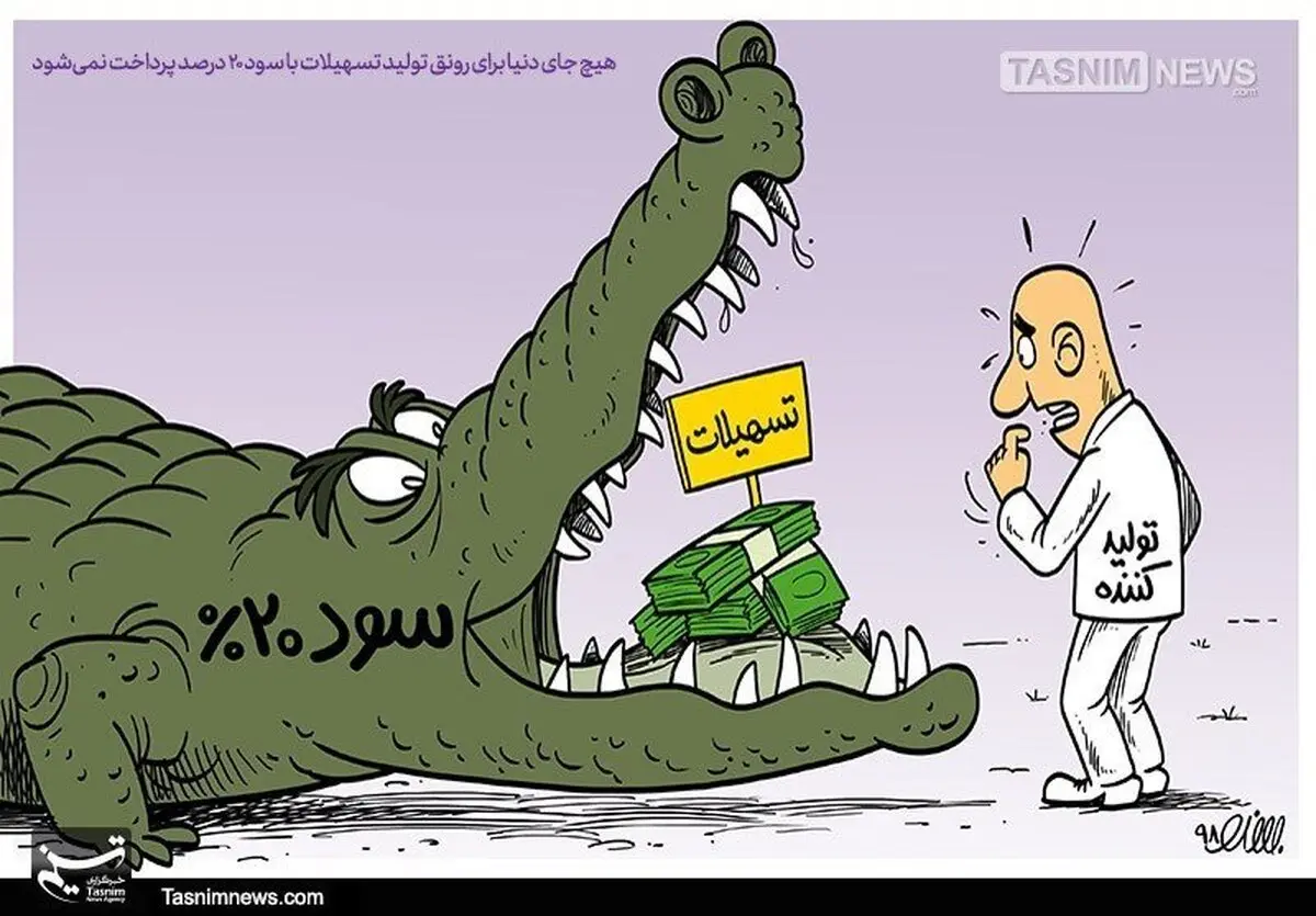 بفرمایید تسهیلات بانکی اگر جرات دارید!