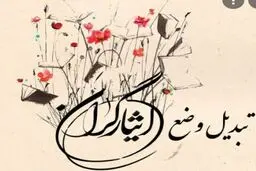 بخشنامه نحوه تأمین اعتبار تبدیل وضعیت ایثارگران قانون بودجه سال ۱۴۰۰ 