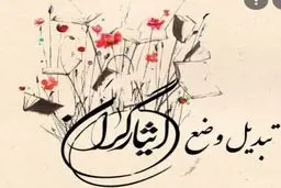 بخشنامه نحوه تأمین اعتبار تبدیل وضعیت ایثارگران قانون بودجه سال ۱۴۰۰ 