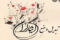 بخشنامه نحوه تأمین اعتبار تبدیل وضعیت ایثارگران قانون بودجه سال ۱۴۰۰ 