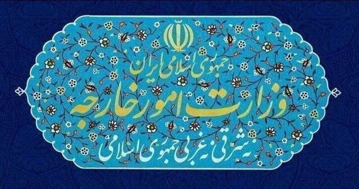 بیانیه وزارت امور خارجه درباره تجاوز نظامی آمریکا علیه ایران