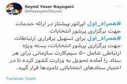 همراه اول اپراتور پیشتاز در ارائه خدمات ارتباطی جهت برگزاری پرشور انتخابات