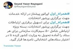 همراه اول اپراتور پیشتاز در ارائه خدمات ارتباطی جهت برگزاری پرشور انتخابات