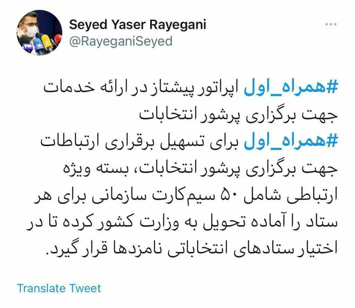 همراه اول اپراتور پیشتاز در ارائه خدمات ارتباطی جهت برگزاری پرشور انتخابات