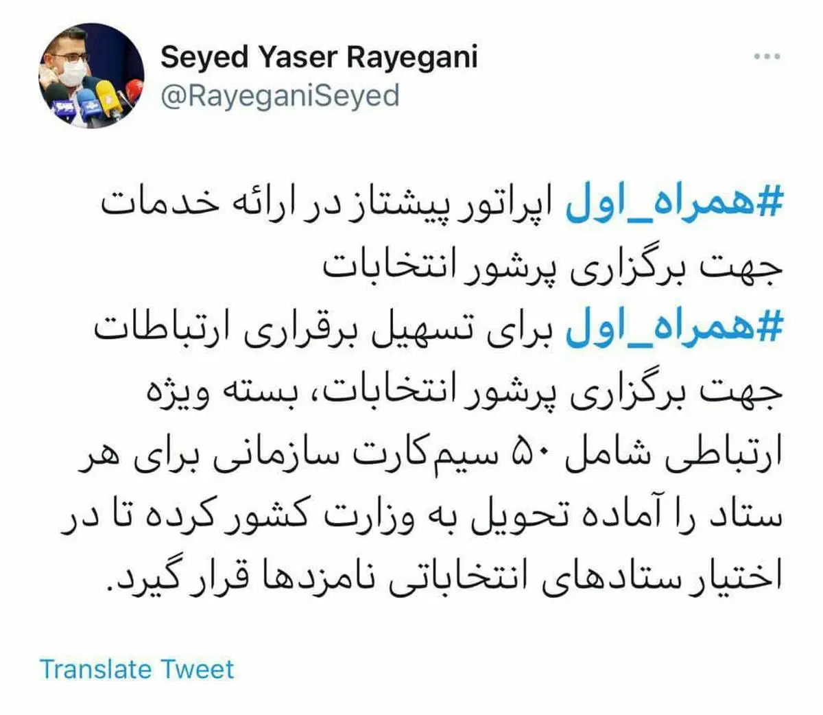 همراه اول اپراتور پیشتاز در ارائه خدمات ارتباطی جهت برگزاری پرشور انتخابات