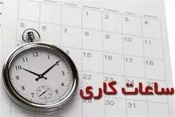 ساعت کار ادارات از 26 اردیبهشت 1405 تغییر می‌کند + جزییات