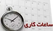 ساعت کار ادارات از 26 اردیبهشت 1405 تغییر می‌کند + جزییات