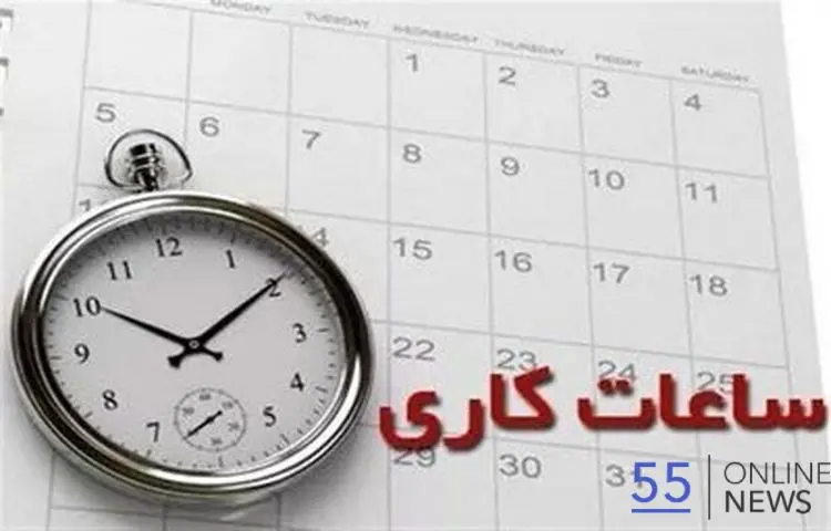 ساعت کار ادارات از 26 اردیبهشت 1405 تغییر می‌کند + جزییات