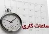 ساعت کار ادارات از 26 اردیبهشت 1405 تغییر می‌کند + جزییات
