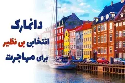 نکات اصلی مهاجرت به دانمارک کدام اند؟