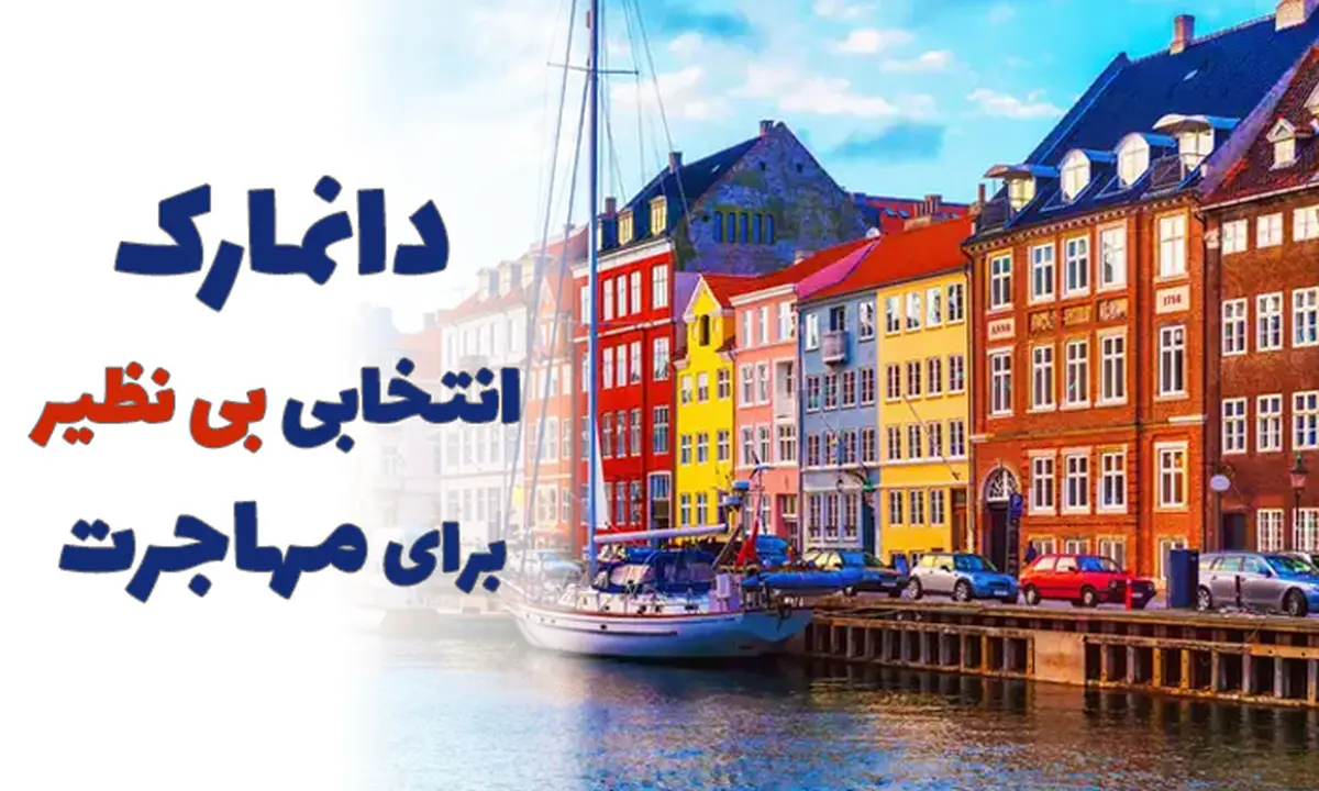 نکات اصلی مهاجرت به دانمارک کدام اند؟