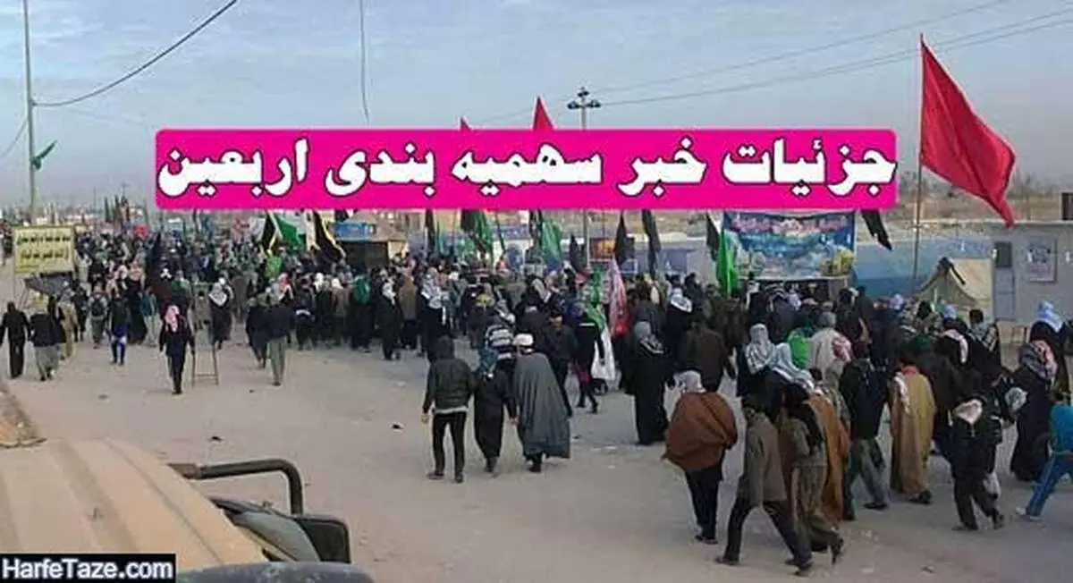خبر سهمیه بندی اربعین و اعزام مرحله ای زائران کربلا به عراق